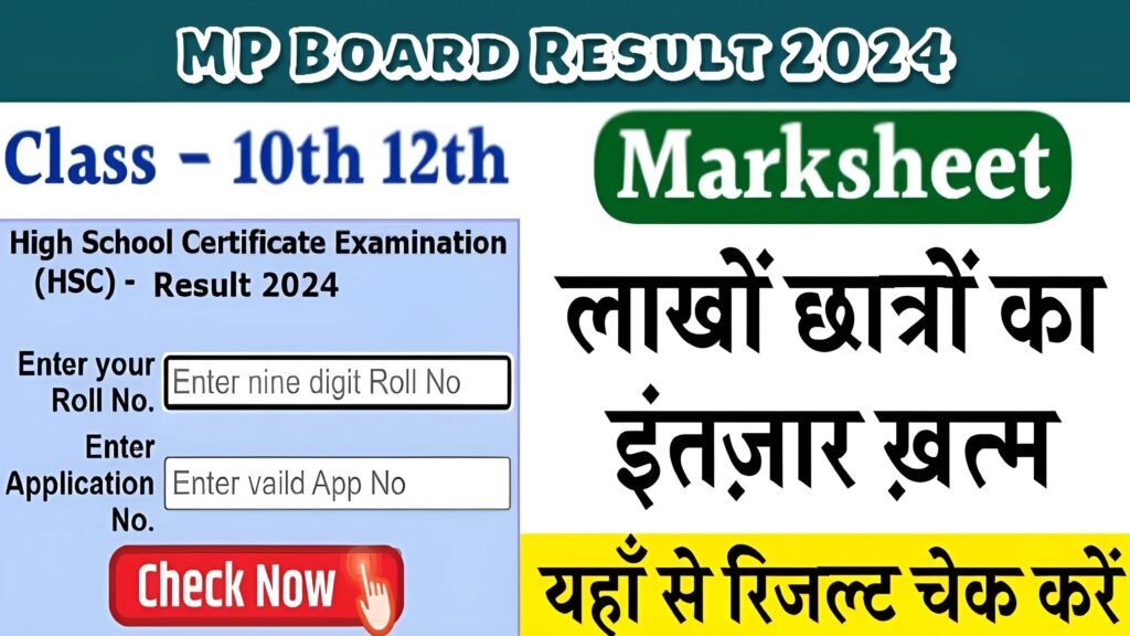 MP Board Result 2024