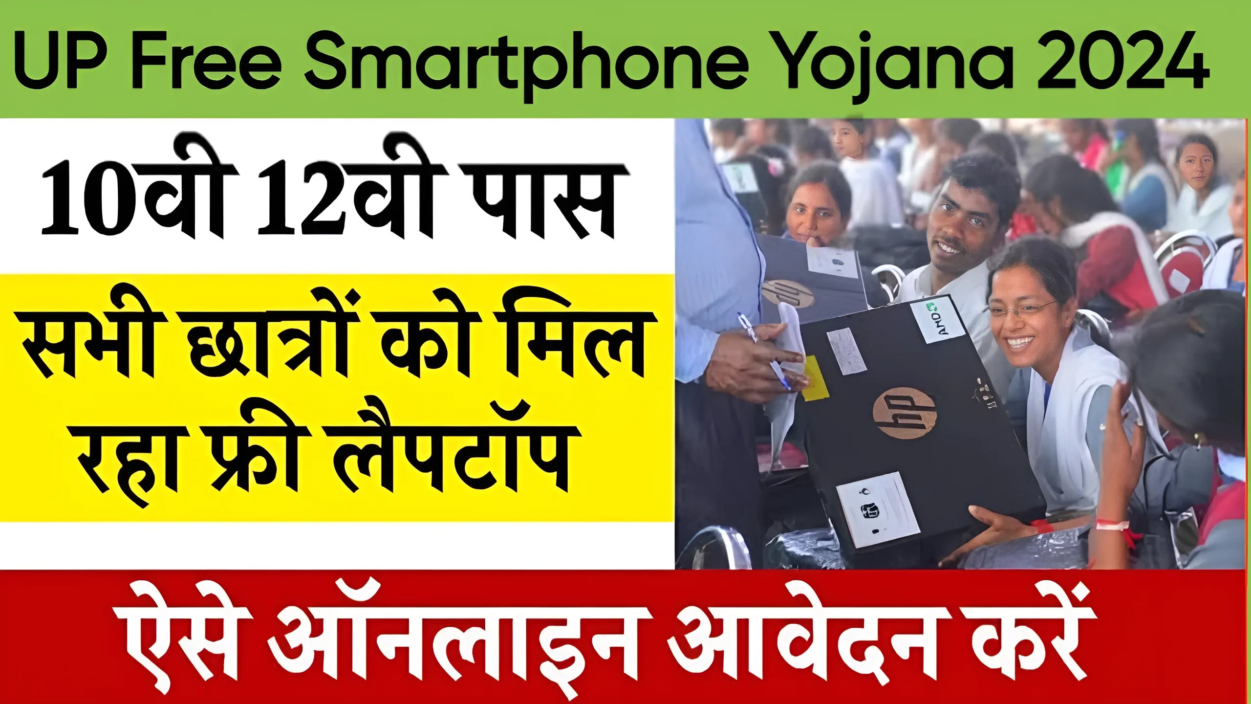 UP Free Smartphone Yojana 2024