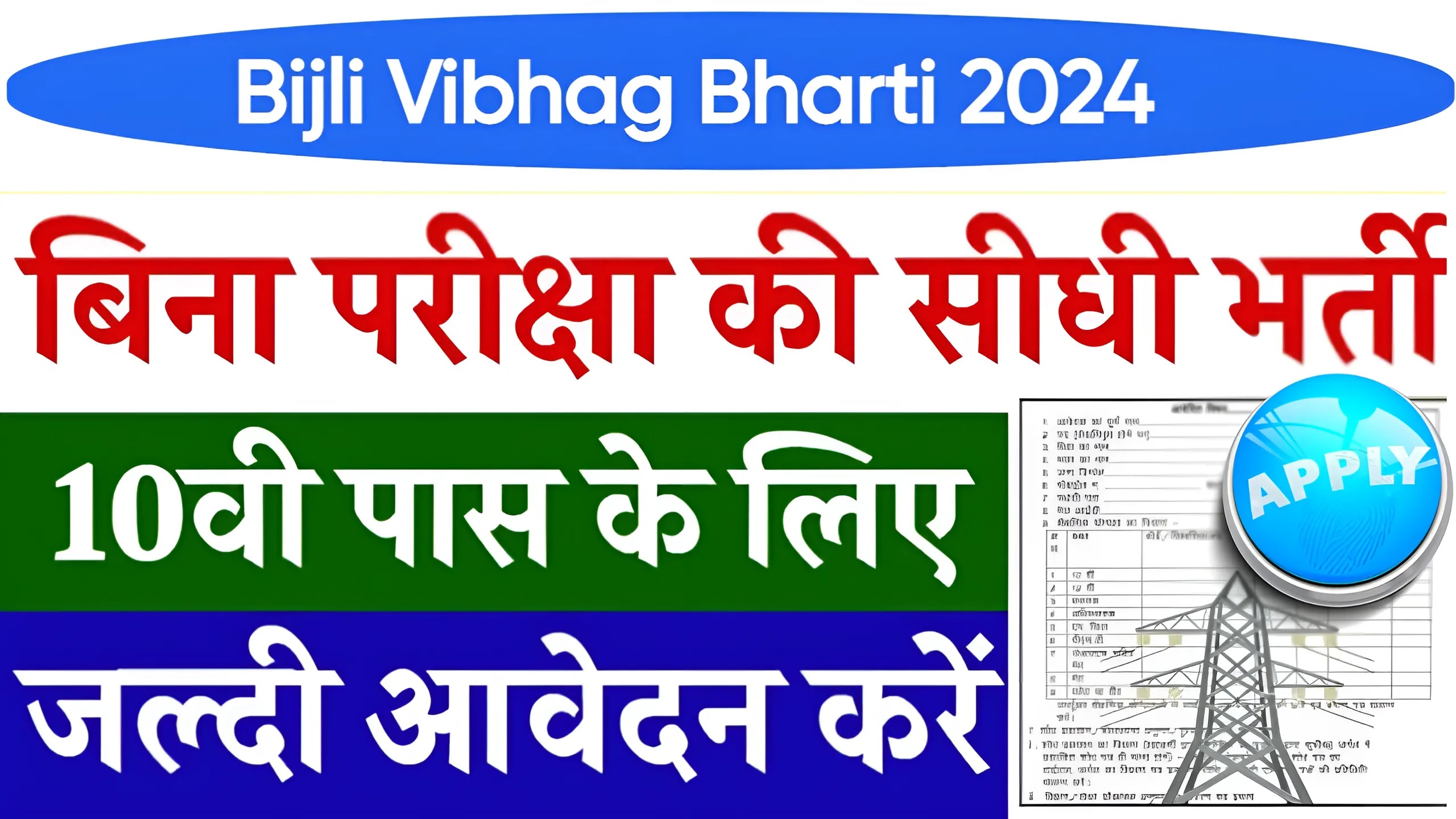 Bijli Vibhag Bharti 2024