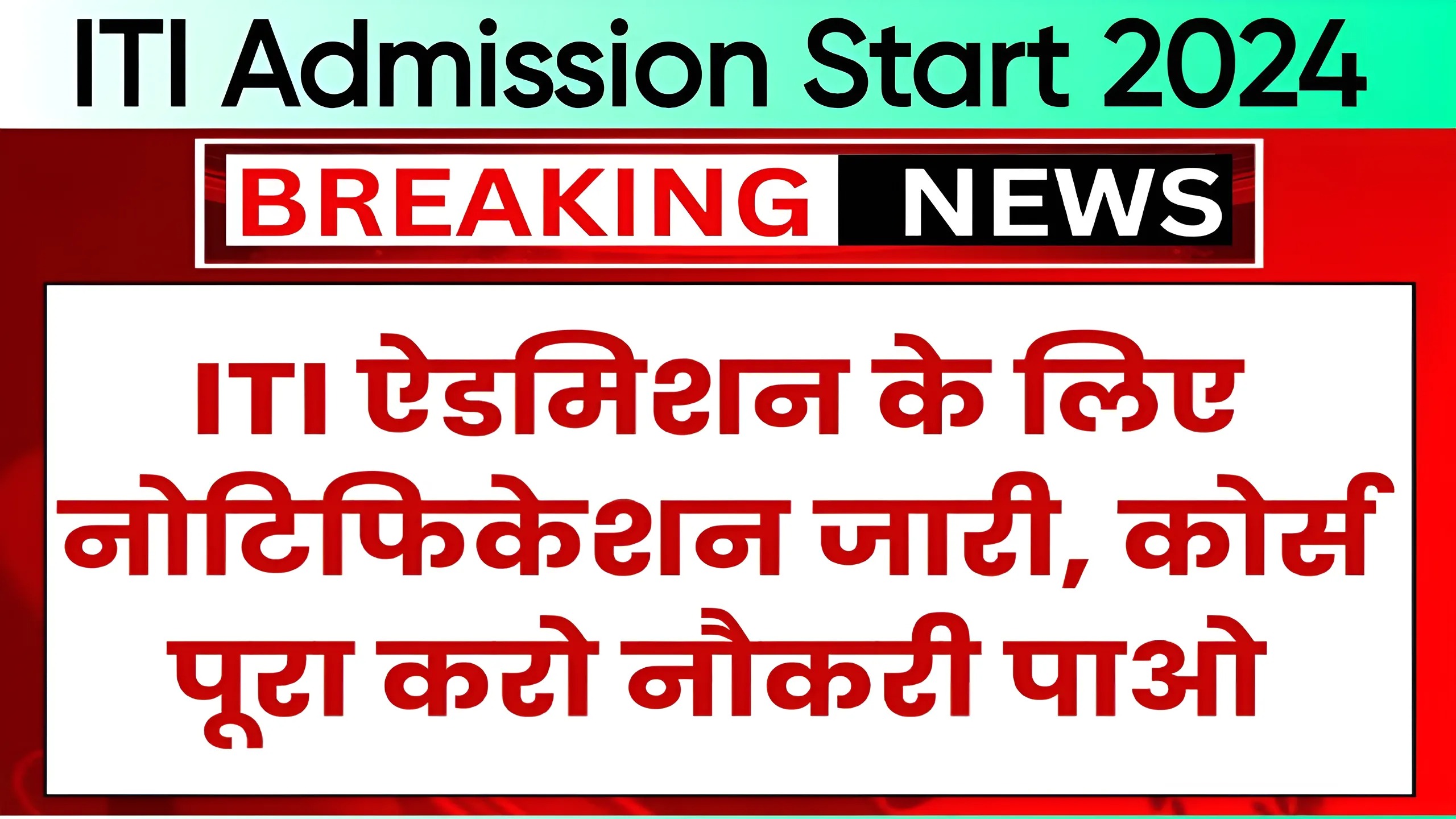 ITI Admission Start 2024