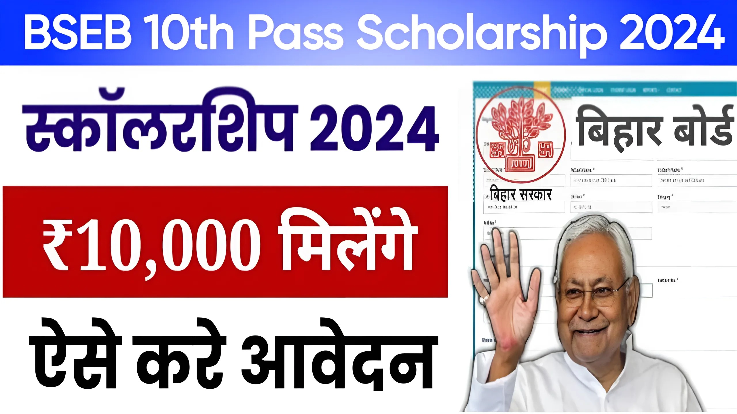 BSEB 10th Pass Scholarship 2024, BSEB 10th Pass Scholarship 2024, BSEB 10th Pass Scholarship 2024