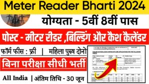 Meter Reader Bharti 2024