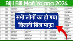 Bijli Bill Mafi Yojana 2024