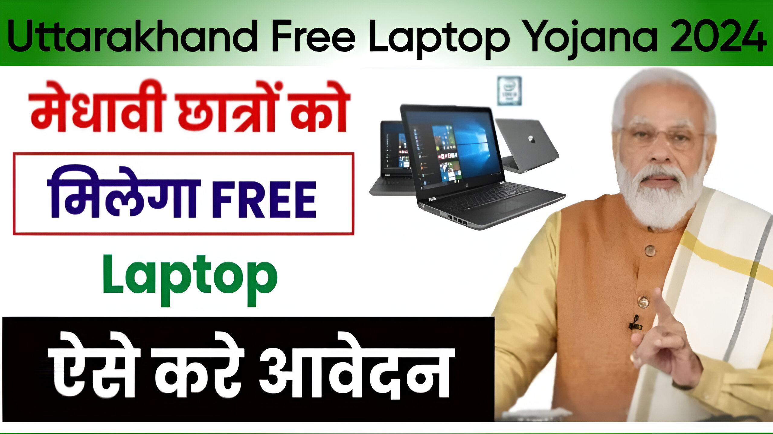 Uttarakhand Free Laptop Yojana 2024