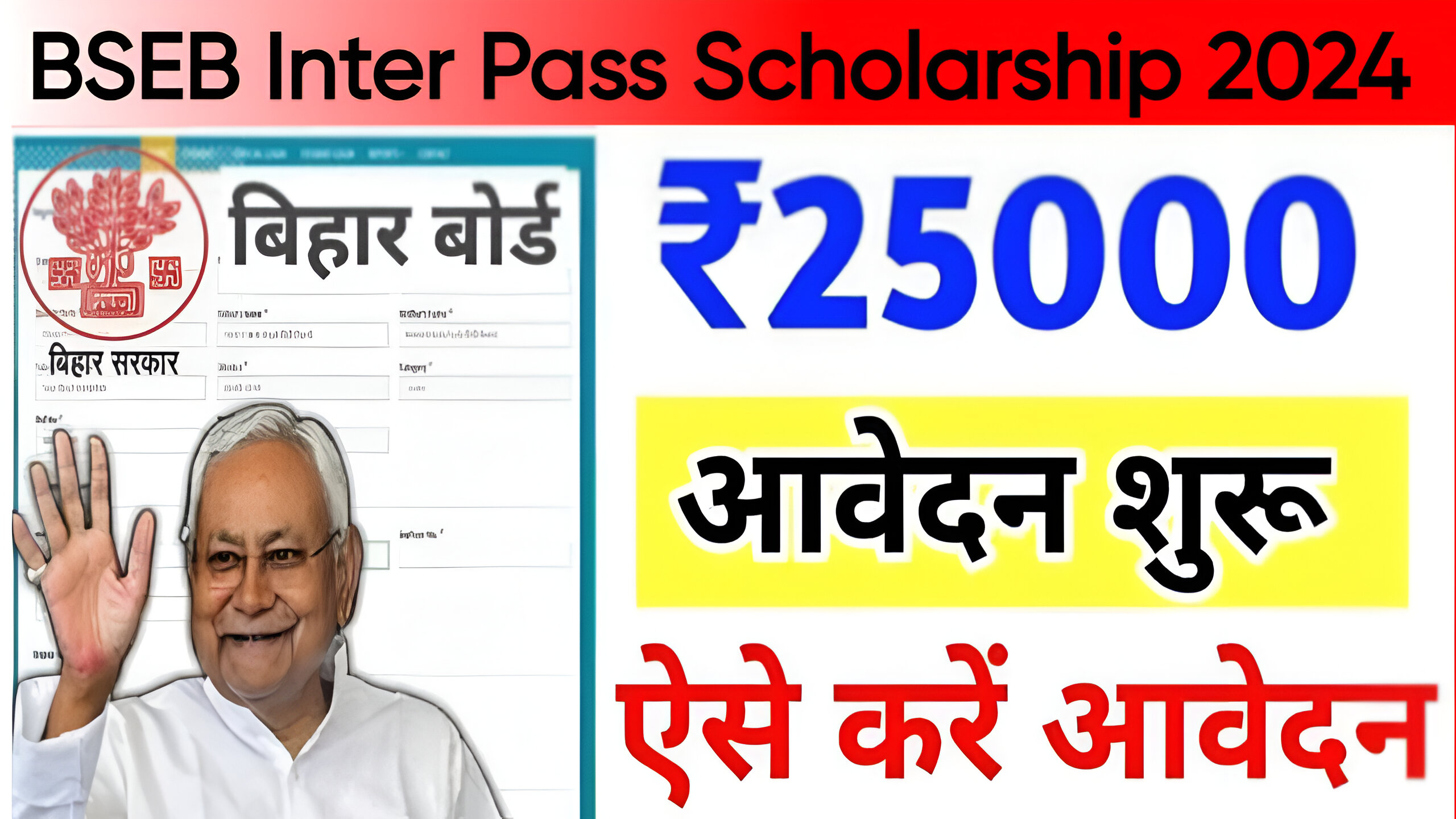 BSEB Inter Pass Scholarship 2024